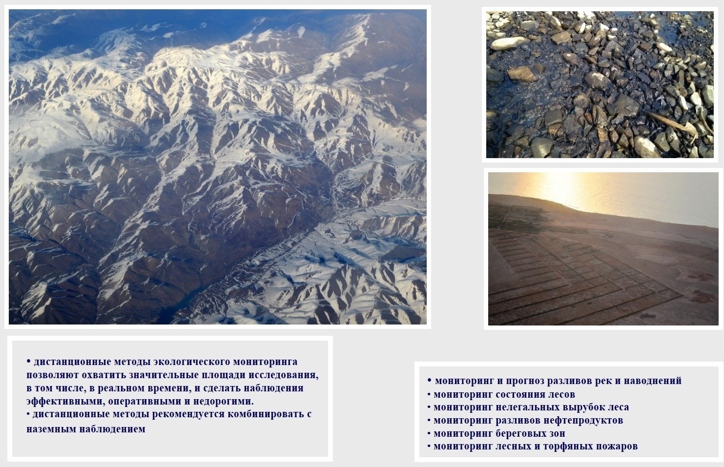 REMOTE SENSING FORECASTING LABORATORY OF MINERAL AND OIL DEPOSITS »  Мониторинг опасных зон